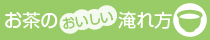 おいしいお茶の淹れ方