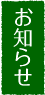 お知らせ